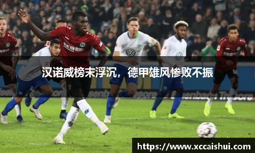 汉诺威榜末浮沉，德甲雄风惨败不振