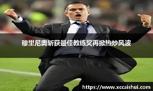 穆里尼奥斩获最佳教练奖再掀热炒风波