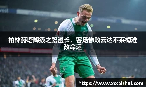 柏林赫塔降级之路漫长，客场惨败云达不莱梅难改命运