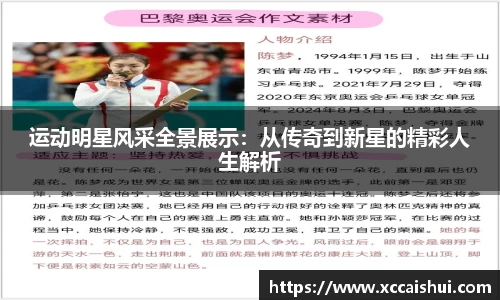 运动明星风采全景展示：从传奇到新星的精彩人生解析