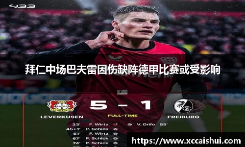 拜仁中场巴夫雷因伤缺阵德甲比赛或受影响