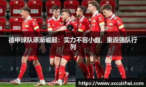 德甲球队逐渐崛起：实力不容小觑，重返强队行列