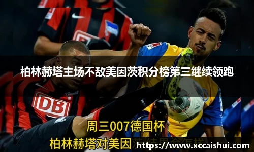 柏林赫塔主场不敌美因茨积分榜第三继续领跑