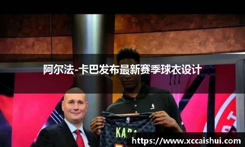 阿尔法-卡巴发布最新赛季球衣设计