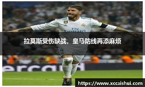 拉莫斯受伤缺战，皇马防线再添麻烦