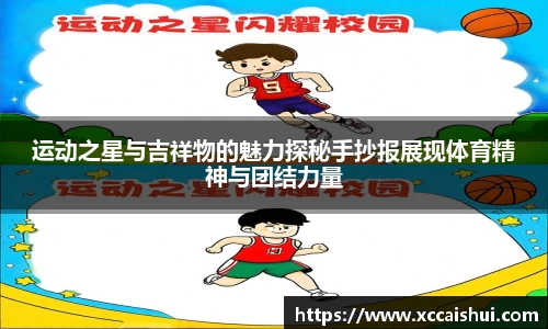 运动之星与吉祥物的魅力探秘手抄报展现体育精神与团结力量