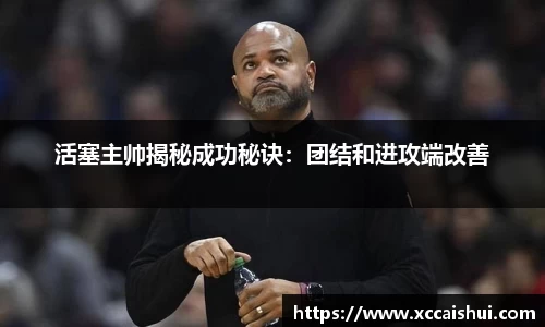 活塞主帅揭秘成功秘诀：团结和进攻端改善