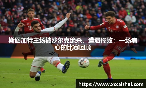 斯图加特主场被沙尔克绝杀，遭遇惨败：一场痛心的比赛回顾
