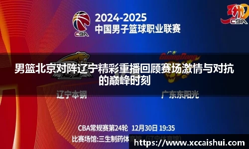 男篮北京对阵辽宁精彩重播回顾赛场激情与对抗的巅峰时刻