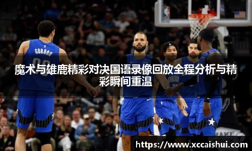 魔术与雄鹿精彩对决国语录像回放全程分析与精彩瞬间重温
