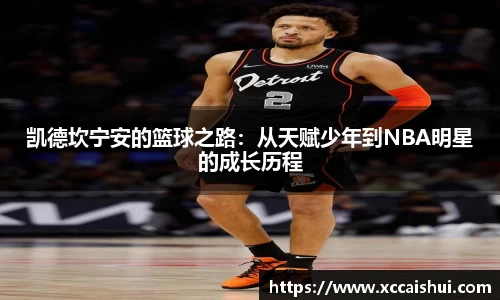 凯德坎宁安的篮球之路：从天赋少年到NBA明星的成长历程
