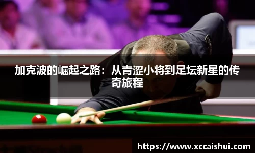 加克波的崛起之路：从青涩小将到足坛新星的传奇旅程