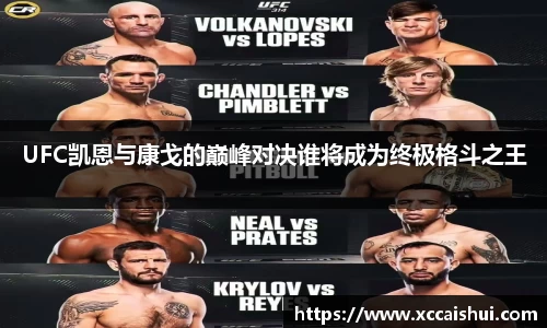 UFC凯恩与康戈的巅峰对决谁将成为终极格斗之王