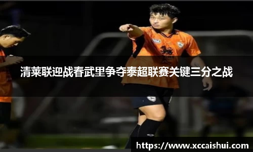 清莱联迎战春武里争夺泰超联赛关键三分之战