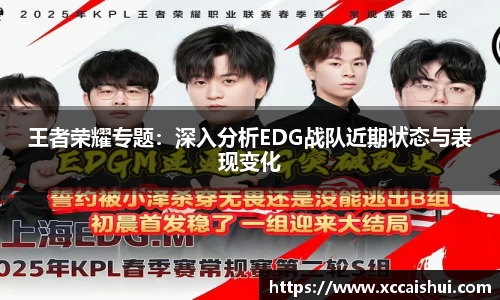 王者荣耀专题：深入分析EDG战队近期状态与表现变化