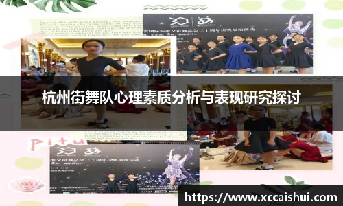 杭州街舞队心理素质分析与表现研究探讨