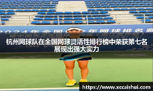 杭州网球队在全国网球灵活性排行榜中荣获第七名展现出强大实力