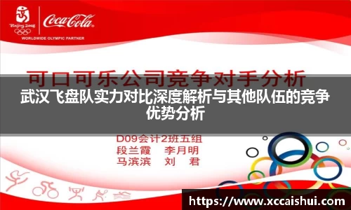 武汉飞盘队实力对比深度解析与其他队伍的竞争优势分析