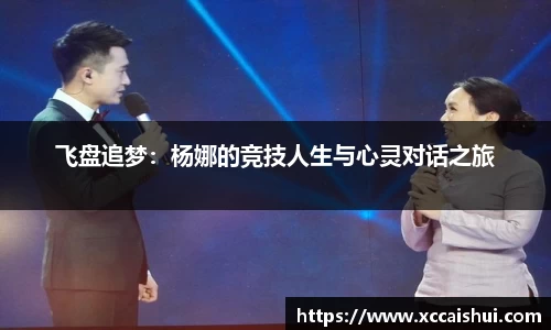 飞盘追梦：杨娜的竞技人生与心灵对话之旅