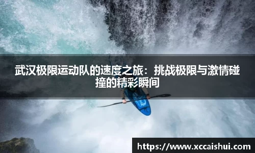 武汉极限运动队的速度之旅：挑战极限与激情碰撞的精彩瞬间