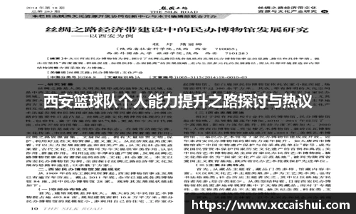 西安篮球队个人能力提升之路探讨与热议