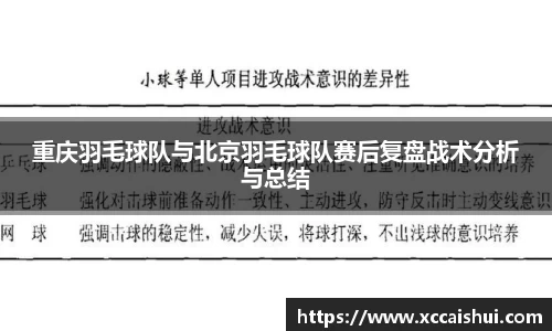 重庆羽毛球队与北京羽毛球队赛后复盘战术分析与总结