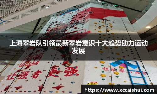 上海攀岩队引领最新攀岩意识十大趋势助力运动发展