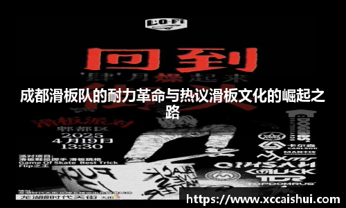 成都滑板队的耐力革命与热议滑板文化的崛起之路