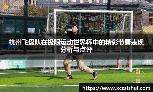 杭州飞盘队在极限运动世界杯中的精彩节奏表现分析与点评