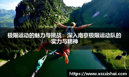 极限运动的魅力与挑战：深入南京极限运动队的实力与精神