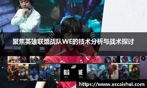 聚焦英雄联盟战队WE的技术分析与战术探讨