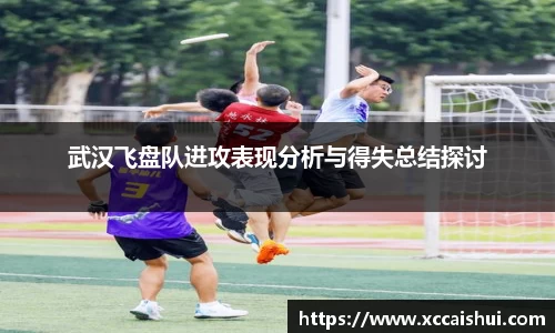 武汉飞盘队进攻表现分析与得失总结探讨